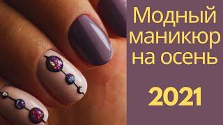 Маникюр осень 2021 | Осенний маникюр идеи дизайна | Идеи маникюра фото