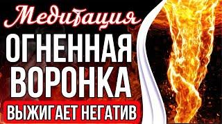 ОГНЕННАЯ ВОРОНКА  Мощная Чистка От Негатива