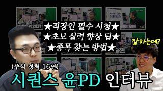 떠오르는 스윙매매 고수 시퀀스의 제작자 윤PD 인터뷰#주식단테