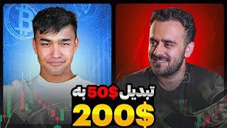 راز تبدیل 50$ به 200$ توسط تریدر تازه کار