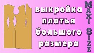 Базовая выкройка платья для полных. Построение базовой выкройки большого размера