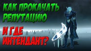 РЫЦАРИ ЧЕРНОГО КЛИНКА I КАК ПРОКАЧАТЬ РЕПУТАЦИЮ I ГДЕ ИНТЕНДАНТ?  WOW 3.3.5