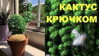 МК:  КАКТУС КРЮЧКОМ (КРУЖОЧКАМИ). ОПУНЦИЯ МЕЛКОВОЛОСИСТАЯ.  CROCHET CACTUS