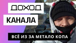 Всё из за Метало Копа - Обзор канала. Сколько зарабатывает Youtube канал Всё из за Метало Копа