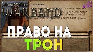 Mount & Blade: Warband - Право на трон [40]