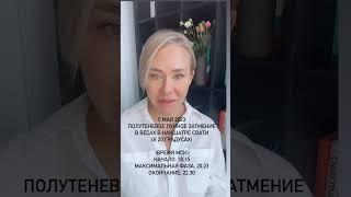 Затмения весны 2023 года #солнечноезатмение #джйотиш #затмения2023года