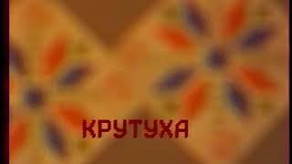 "КРУТУХА" белорусская полька