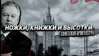 По советской архитектуре вдоль Садового кольца