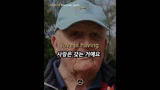 90대 노인이 생각하는 사랑이란? #쇼츠