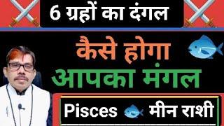 Meen rashi Pisces  मीन राशी 6 ग्रहों की महायुति। आपके लग्न पे राशी पे । क्या कब कहा कैसे  