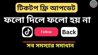 টিক টক এ ফলো দিলে ফলো হয় না । Tiktok Follow Back Poblem। Tiktopfree Update।