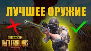 ЛУЧШЕЕ ОРУЖИЕ ПАБГ МОБАЙЛ! 2 часть: СНАЙПЕРСКИЕ ВИНТОВКИ | PUBG MOBILE