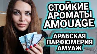 Стойкие ароматы AMOUAGE | Арабская парфюмерия Амуаж