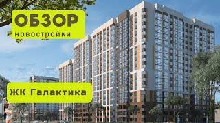 Обзор ЖК Галактика! ️ Обзор жилого комплекса «Галактика» в городе Новосибирске!