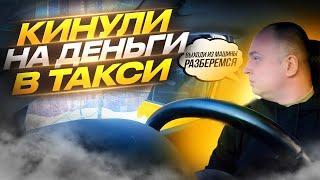 МОШЕННИКИ в такси!!! Кинули на деньги... #яндекстакси #мошенники