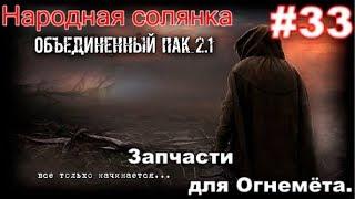 S.T.A.L.K.E.R. НС ОП 2.1 #33. Наёмники на АС. Микросхемы Долговязому и запчасти для огнемёта .