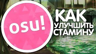 КАК ТРЕНИРОВАТЬ СТАМИНУ / ЖИМ? | OSU!