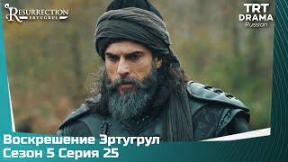 Воскрешение Эртугрул Сезон 5 Серия 25 @TRTDrama_Ru