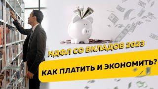 Как мы будем платить налоги в 2023 году. НДФЛ со вкладов: как платить и снизить налог?