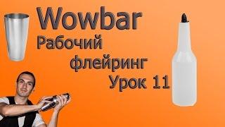 Рабочий флейринг - Урок 11 " Джиггер и ложка "