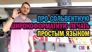 Про широкоформатную печать. Что такое широкоформатная печать сольвентными красками. Производство.