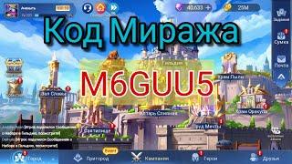 Mobile legends adventure: Код от сундука Миража.