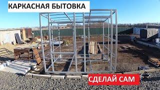 Каркас Быстро и Просто. Бытовка своими руками