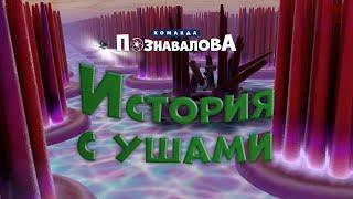 трейлер мультфильма  "История с ушами. Команда Познавалова"