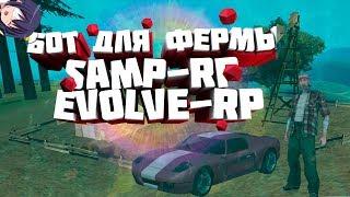 БОТ ДЛЯ ФЕРМЫ (SAMP-RP,  EVOLVE-RP)