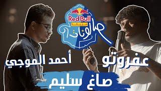 ​@OFFICIALAFROTO & @AhmedElMougy - Sagh Saleem | صاغ سليم | ريد بُل مزيكا صالونات