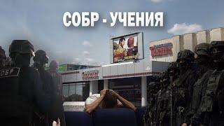 СОБР - учения