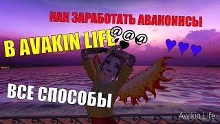 КАК ЗАРАБОТАТЬ АВАКОИНСЫ В AVAKIN LIFE? ВСЕ СПОСОБЫ ЗАРАБОТАТЬ @! В АВАКИН ЛАЙФ