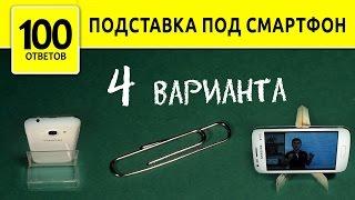 Как сделать подставку для Телефона своими руками?