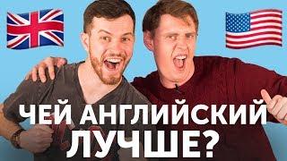 АМЕРИКАНЕЦ VS БРИТАНЕЦ: чей английский лучше?