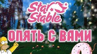 Star Stable на русском/ КОД НА ИГРУШКУ Я ВЕРНУЛАСЬ️️️