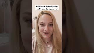 Астрологический прогноз на 28 октября для всех #прогнознадень #гороскопонлайн #lelya_kamni #28.10