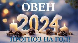 ОВЕН  НОВЫЙ ГОД 2️⃣0️⃣2️⃣4️⃣! Прогноз на 2024 годТаро прогноз гороскоп для Вас!