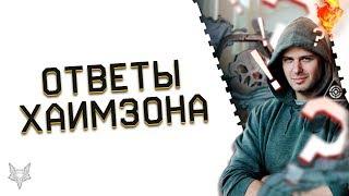 МИХАИЛ ХАЙМЗОН О БУДУЩЕМ ВАРФЕЙС!НОВАЯ СИНХРА,УЛУЧШЕНИЕ ОРУЖИЯ WARFACE,КВ И КЛАНЫ,ИЗМЕНЕНИЯ СЭДА!