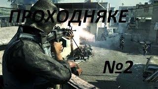 ПРОХОЖДЕНЬКА CALL of DUTY4 MODERN WARFARE №2