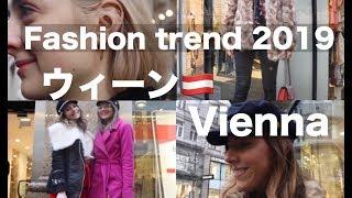 【海外のファッション】芸術の街ウィーンのファッショントレンドはこれだ！ Street fashion in Vienna