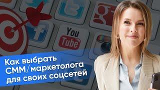 Как выбрать СММ/маркетолога для своих социальных сетей?