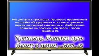 Ошибка 0. Триколор. как восстановить просмотр каналов.