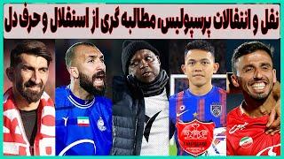 فوری: نقل و انتقالات پرسپولیس، بدون تعارف با استقلال و گمشده فوتبال(حرف دل)