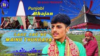 SARE JAG NE MAINU THUKRAYA • TILK RAJ • PUNJABI BHAJAN ||@br_goud101   2024