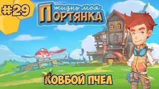 My Time at Portia прохождение #29 - Ковбой Пчел