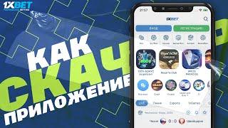 Скачать 1xBet БЕСПЛАТНО. Ссылка на загрузку приложения 1xBet