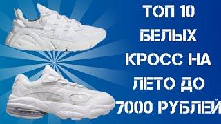 БЕЛЫЕ КРОССОВКИ НА ЛЕТО ДО 7000 | ТОП ЛЕТНИХ КРОССОВОК | НЕДОРОГИЕ КРОССОВКИ 2019