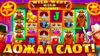 ПЛЮСОВАЯ СЕСИЯ В СЛОТЕ Wild West Gold Megaways / ЗАНОСЫ НЕДЕЛИ / ЗАНОС В ВИЛД ВЕСТ ГОЛД МЕГАВЕЙС