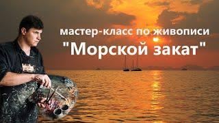 Морской закат маслом. Урок живописи для начинающих.