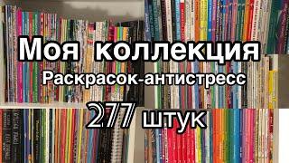 ВСЕ МОИ РАСКРАСКИ-АНТИСТРЕСС 2 ЧАСТЬ/ 277 штук/ МОЯ КОЛЛЕКЦИЯ РАСКРАСОК ДЛЯ ВЗРОСЛЫХ// Сентябрь 2018